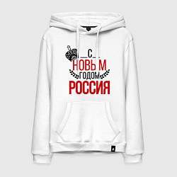 Толстовка-худи хлопковая мужская Россия с новым годом, цвет: белый