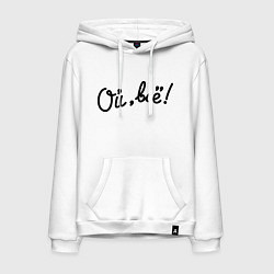 Мужская толстовка-худи Ой, всё!