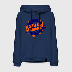 Толстовка-худи хлопковая мужская Капитан Очевидность, цвет: тёмно-синий
