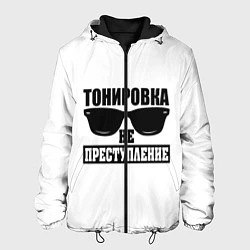 Куртка с капюшоном мужская Тонировка не преступление!, цвет: 3D-черный
