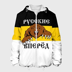 Куртка с капюшоном мужская Русские Вперёд!, цвет: 3D-белый