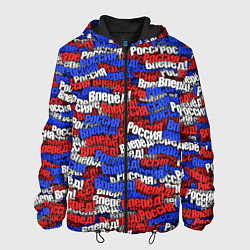 Куртка с капюшоном мужская Вперёд Вперёд Россия!, цвет: 3D-черный