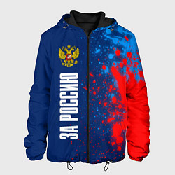 Куртка с капюшоном мужская RUSSIA - ГЕРБ За Россию - Краска, цвет: 3D-черный