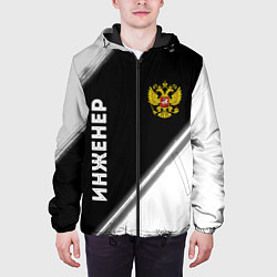 Куртка с капюшоном мужская Инженер из России и Герб Российской Федерации, цвет: 3D-черный — фото 2