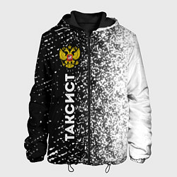Куртка с капюшоном мужская Таксист из России и Герб Российской Федерации, цвет: 3D-черный