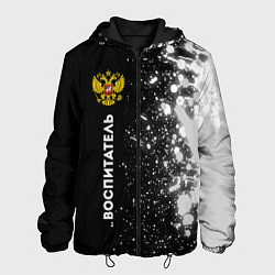 Куртка с капюшоном мужская Воспитатель из России и герб РФ: по-вертикали, цвет: 3D-черный