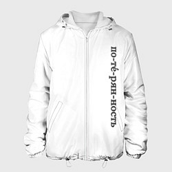 Куртка с капюшоном мужская Потерянность, цвет: 3D-белый