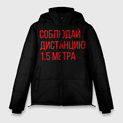 Куртка зимняя мужская Соблюдай дистанцию 1 5 метра, цвет: 3D-черный