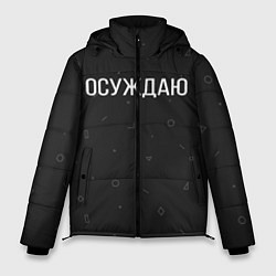 Куртка зимняя мужская Осуждаю, цвет: 3D-черный