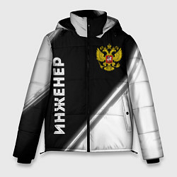 Куртка зимняя мужская Инженер из России и Герб Российской Федерации, цвет: 3D-черный