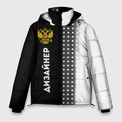 Куртка зимняя мужская Дизайнер из России и герб РФ: по-вертикали, цвет: 3D-черный