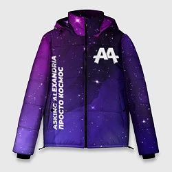 Куртка зимняя мужская Asking Alexandria просто космос, цвет: 3D-черный