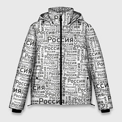 Куртка зимняя мужская Россия - слово паттерном, цвет: 3D-черный