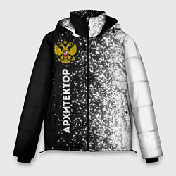 Куртка зимняя мужская Архитектор из России и герб РФ: по-вертикали, цвет: 3D-черный