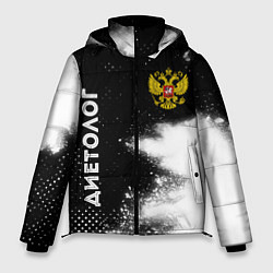 Куртка зимняя мужская Диетолог из России и герб РФ: надпись, символ, цвет: 3D-черный