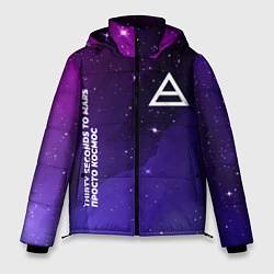 Куртка зимняя мужская Thirty Seconds to Mars просто космос, цвет: 3D-черный