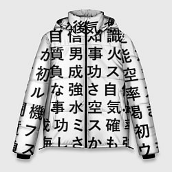Мужская зимняя куртка Сто иероглифов на белом фоне