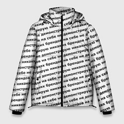 Куртка зимняя мужская Никаких брендов черный на белом, цвет: 3D-черный