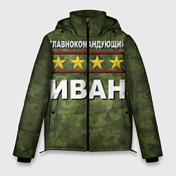 Мужская зимняя куртка Главнокомандующий Иван