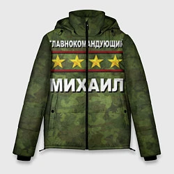 Мужская зимняя куртка Главнокомандующий Михаил
