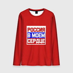 Лонгслив мужской Россия в моем сердце, цвет: 3D-принт
