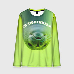 Лонгслив мужской Го тюленить?, цвет: 3D-принт
