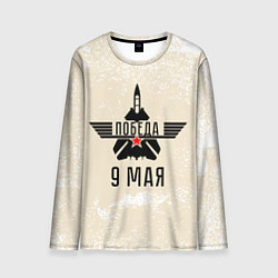 Мужской лонгслив Победа ВОВ