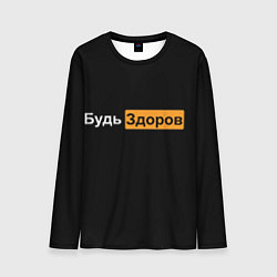Мужской лонгслив Будь Здоров hub