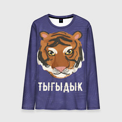 Мужской лонгслив Тыгыдык