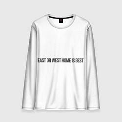 Мужской лонгслив East or West home is best