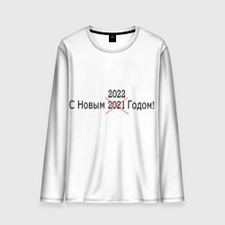 Мужской лонгслив Новый Год 2022