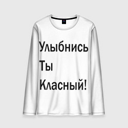 Мужской лонгслив Улыбнись ты классный!