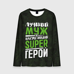 Мужской лонгслив Муж Super Герой