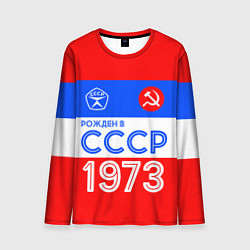 Лонгслив мужской РОЖДЕННЫЙ В СССР 1973, цвет: 3D-принт