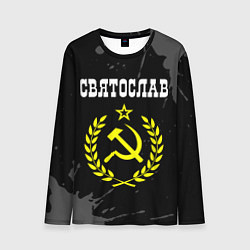 Мужской лонгслив Имя Святослав и желтый символ СССР со звездой