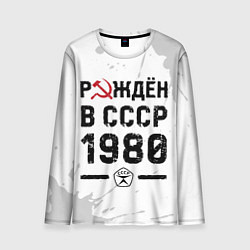 Мужской лонгслив Рождён в СССР в 1980 году на светлом фоне