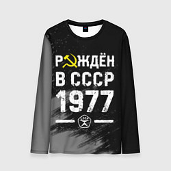 Мужской лонгслив Рождён в СССР в 1977 году на темном фоне