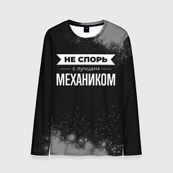 Мужской лонгслив Не спорь с лучшим механиком - на темном фоне