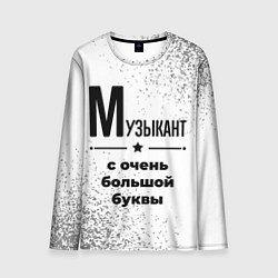 Мужской лонгслив Музыкант с очень большой буквы на светлом фоне