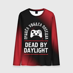 Лонгслив мужской Dead by Daylight пришел, увидел, победил, цвет: 3D-принт
