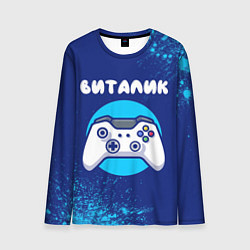 Мужской лонгслив Виталик геймер