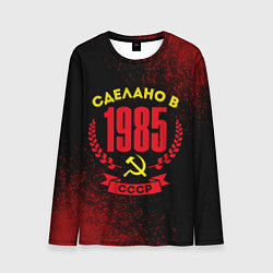 Мужской лонгслив Сделано в 1985 году в СССР и желтый серп и молот
