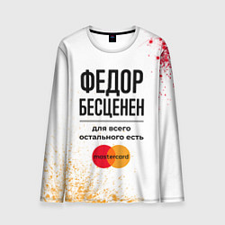 Лонгслив мужской Федор бесценен, а для всего остального есть Мастер, цвет: 3D-принт