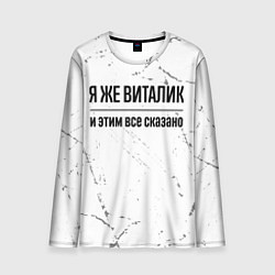 Мужской лонгслив Я же Виталик и этим всё сказано: на светлом