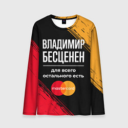 Лонгслив мужской Владимир бесценен, а для всего остального есть Mas, цвет: 3D-принт