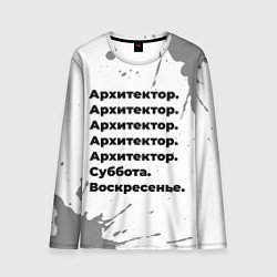 Лонгслив мужской Архитектор суббота воскресенье на светлом фоне, цвет: 3D-принт