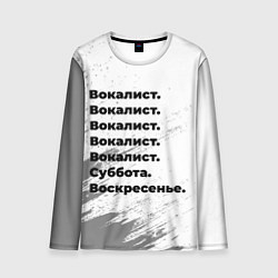 Мужской лонгслив Вокалист суббота воскресенье на светлом фоне