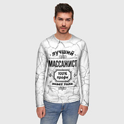 Лонгслив мужской Лучший массажист - 100% профи на светлом фоне, цвет: 3D-принт — фото 2