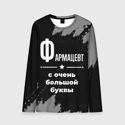 Мужской лонгслив Фармацевт с очень большой буквы на темном фоне