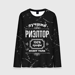 Лонгслив мужской Лучший риэлтор - 100% профи на тёмном фоне, цвет: 3D-принт